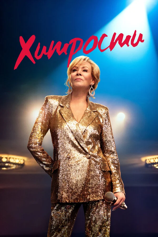 Хитрости сериал 2021 смотреть онлайн бесплатно в хорошем качестве HD